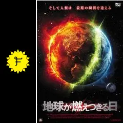 地球が燃えつきる日 [DVD] _.jpg