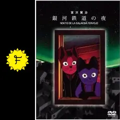 銀河鉄道の夜 - 映画情報・レビュー・評価・あらすじ・動画配信