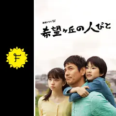 連続ドラマW 希望ヶ丘の人びと DVD BOX 沢村一樹 桜田ひより 希望ヶ丘の人びと Blu－ray BOX | ポニーキャニオン