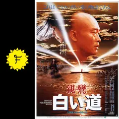 あの頃映画 「親鸞 白い道」 [DVD] g6bh9ry Amazon.co.jp: あの頃映画 「親鸞 白い道」 [DVD] : 森山潤久