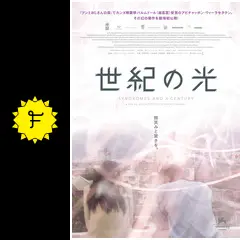 世紀の光 - 映画情報・レビュー・評価・あらすじ | Filmarks映画