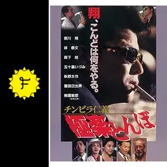 （８ｃｍ）哀川翔／嘘つきだらけの街／東映Ｖシネマ「チンピラ仁義／極楽とんぼ」 チンピラ仁義 極楽とんぼ - 映画情報・レビュー・評価・あらすじ