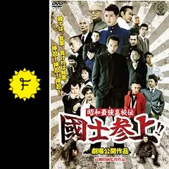 昭和高校最強伝 國士参上!! - 映画情報・レビュー・評価