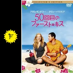 ドリュー・バリモア直筆サイン入り2Lサイズ写真‥50回目のファーストキス ドリュー・バリモア直筆サイン入り2Lサイズ写真‥50回目の