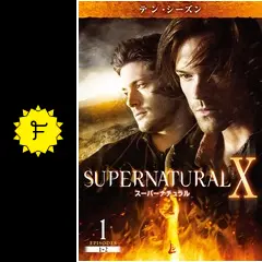 SUPERNATURAL Ⅹ<テン・シーズン> - ドラマ情報・レビュー・評価