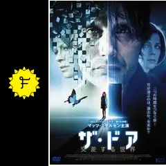ザ・ドア 交差する世界('09独) （ザドアこうさするせかい、Die Tr） Amazon.co.jp: ザ・ドア ~交差する世界~ [DVD] : マッツ