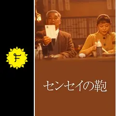 センセイの鞄 - 映画情報・レビュー・評価・あらすじ・動画配信 センセイの鞄 - 映画情報・レビュー・評価・あらすじ・動画配信