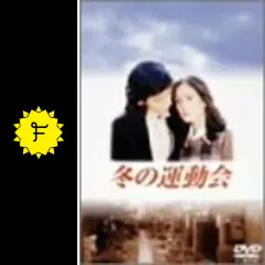 冬の運動会 - ドラマ情報・レビュー・評価・あらすじ | Filmarksドラマ