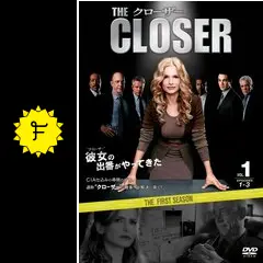 【即発送】 THEクローザー シーズン1・3 DVD-BOX サスペンスドラマ クローザー DVD全巻セット(47枚組) シーズン1-7