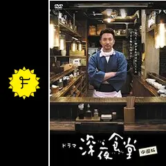 深夜食堂 中国版 - ドラマ情報・レビュー・評価・あらすじ・動画配信