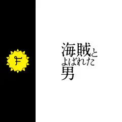 海賊とよばれた男