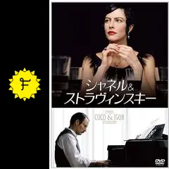 シャネル&ストラヴィンスキー - 映画情報・レビュー・評価・あらすじ