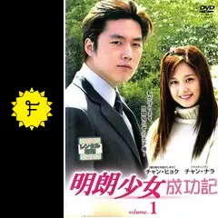 明朗少女成功記の動画配信サービス・視聴方法・サブスクまとめ