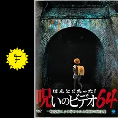 ほんとにあった！呪いのビデオ64 - 映画情報・感想・評価(ネタバレなし