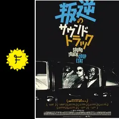 叛逆のサウンドトラック - 映画情報・レビュー・評価・あらすじ