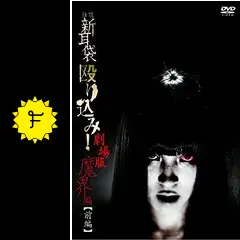 怪談新耳袋 殴り込み！劇場版<魔界編 前編> - 映画情報
