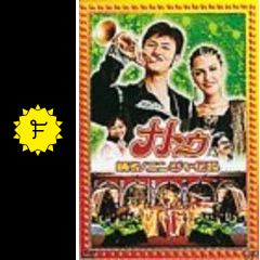 ナトゥ 踊る！ニンジャ伝説 - 映画情報・レビュー・評価・あらすじ
