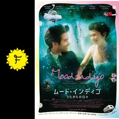 ムード・インディゴ うたかたの日々の動画配信サービス・視聴
