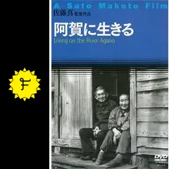 阿賀に生きるの動画配信サービス・視聴方法・サブスクまとめ