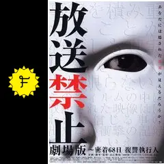 放送禁止box2と密着６８日復讐執行人　DVD セット Amazon.co.jp: 放送禁止 劇場版~密着68日 復讐執行人 [DVD