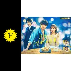 月読くんの禁断お夜食 - ドラマ情報・レビュー・評価・あらすじ
