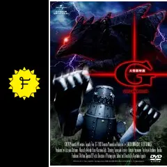 大怪獣映画 G DVDバージョン 81alCcG1G7L._AC_SY200_QL15_.jpg