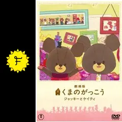 (未使用･未開封品)　劇場版 くまのがっこう~ジャッキーとケイティ~ [DVD] 7z28pnb _.jpg