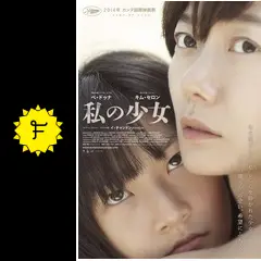 私の少女('14韓国) 私の少女('14韓国) DVD - メルカリ