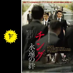 チング 永遠の絆 - 映画情報・レビュー・評価・あらすじ