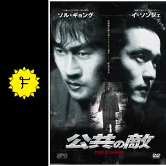 公共の敵 [DVD] ソル・ギョング, イ・ソンジェ _.jpg