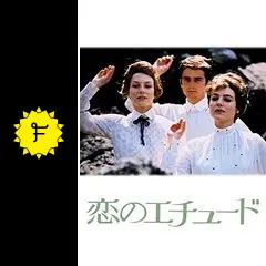 フランソワ・トリュフォー 恋のエチュード 中古VHSビデオ　字幕スーパー Amazon.co.jp: 恋のエチュード [DVD] : ジャン=ピエール・レオー