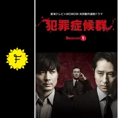 犯罪症候群 DVD-BOX〈6枚組〉 犯罪症候群 DVD-BOX - メルカリ