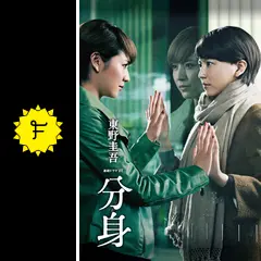 分身