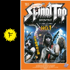 スパイナル・タップ - 映画情報・レビュー・評価・あらすじ・動画配信