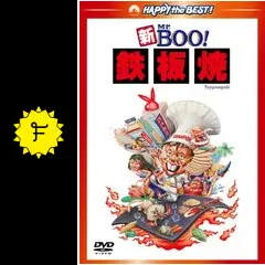 新Mr.Boo！鉄板焼 - 映画情報・レビュー・評価・あらすじ | Filmarks映画