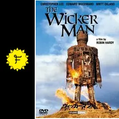 ウィッカーマン 特別完全版 DVD Amazon.co.jp: ウィッカーマン 特別完全版 : DVD