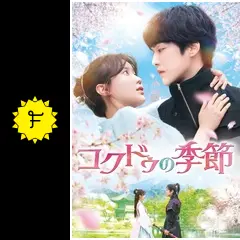 コクドゥの季節 - ドラマ情報・レビュー・評価・あらすじ・動画