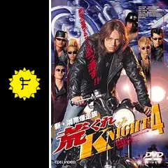 新・湘南爆走族 荒くれKNIGHT4 - 映画情報・レビュー・評価・あらすじ