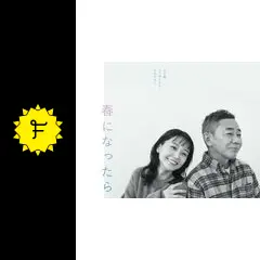 ドラマ 春になったら dvd 春になったら」 Blu-ray＆DVD BOX特設サイト