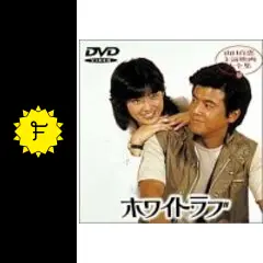 ホワイト・ラブの動画配信サービス・視聴方法・サブスクまとめ