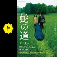 蛇の道 - 映画情報・レビュー・評価・あらすじ・動画配信 | Filmarks映画