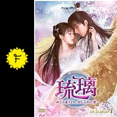 DVD　琉璃 めぐり逢う2人、封じられた愛 全29枚 全巻セット　チョン・イー DVD 琉璃 全29巻セット チョン・イー ユエン・ビンイエン