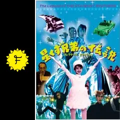 星くず兄弟の伝説の動画配信サービス・視聴方法・サブスクまとめ