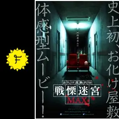 映画 『お化け屋敷列伝／戦慄迷宮MAX』 [DVD] ヨドバシ.com - 映画 『お化け屋敷列伝/戦慄迷宮MAX』 [DVD