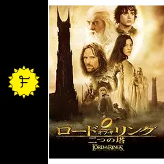 ロードオブザリング　公式　アートプリント　二つの塔　ホビット 大友啓史「必見の再公開！！」 2作目『ロード・オブ・ザ・リング