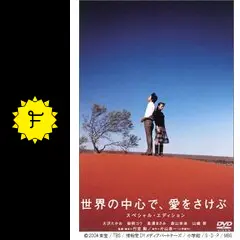 映画「世界の中心で、愛をさけぶ」｜映画｜TBSチャンネル - TBS