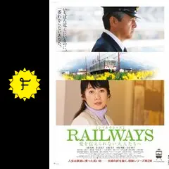 RAILWAYS 愛を伝えられない大人たちへ - 映画情報・レビュー・評価