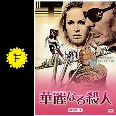 華麗なる殺人 - 映画情報・レビュー・評価・あらすじ・動画配信