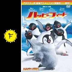 ハッピー フィート - 映画情報・レビュー・評価・あらすじ・動画配信