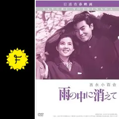 雨の中に消えての動画配信サービス・視聴方法・サブスクまとめ